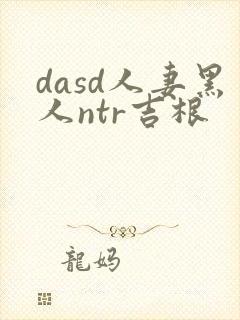 dasd人妻黑人ntr吉根