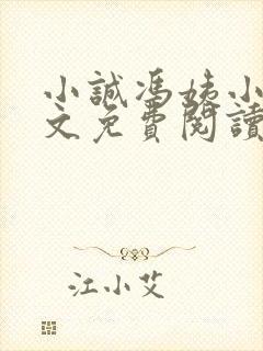 小诚冯姨小说全文免费阅读最新章节