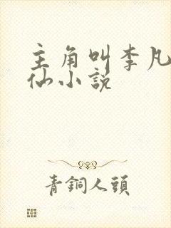 主角叫李凡的修仙小说封面