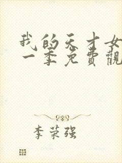 我的天才女友第一季免费观看封面