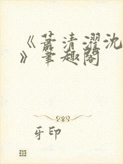 《萧清濯沈令柔》笔趣阁