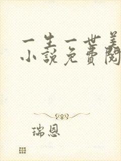 一生一世美人骨小说免费阅读完整版
