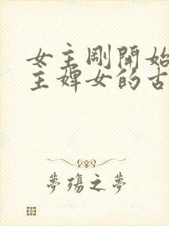 女主刚开始是男主婢女的古言