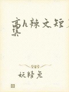 高h辣文短篇合集