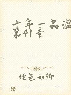 十年一品温如言第41章封面