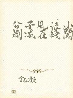 公子风流小说无删减在线阅读封面