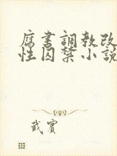 腐书调教改造双性囚禁小说自缚