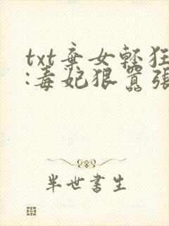 txt弃女轻狂:毒妃狠嚣张
