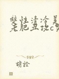 双性清冷美人被老肥丑攻c哭