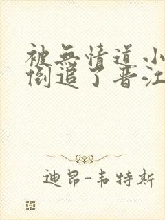 被无情道小师弟倒追了晋江