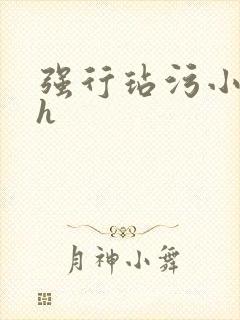 强行玷污小龙女h