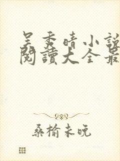 吴秀晴小说免费阅读大全最新章节