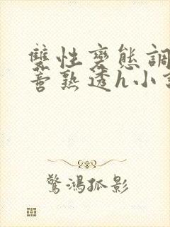 双性变态调教花蒂熟透h小说