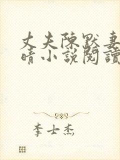 丈夫陈默妻子苏晴小说阅读