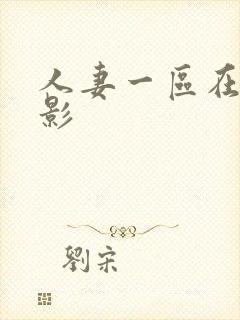 人妻一区在线电影