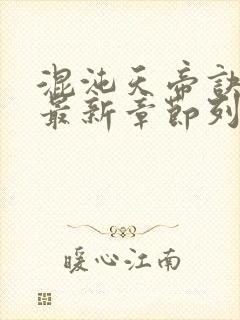 混沌天帝诀凌峰最新章节列表