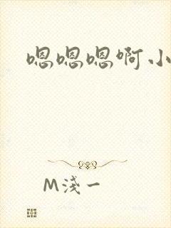 嗯嗯嗯啊小骚货封面