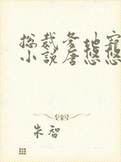 总裁爹地宠上天小说唐悠悠