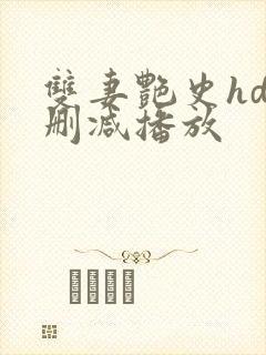 双妻艳史hd无删减播放