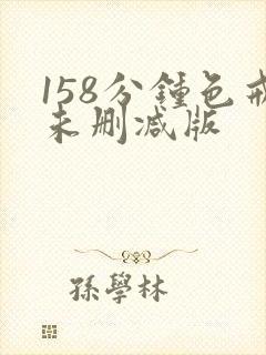 158分钟色戒未删减版