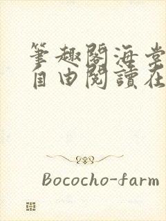 笔趣阁海棠书屋自由阅读在线阅读网站