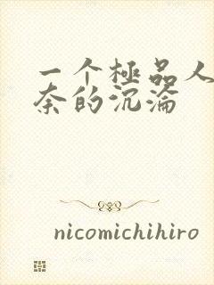 一个极品人妻无奈的沉沦