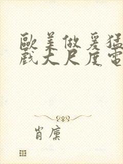 欧美做爰猛烈床戏大尺度电影网盘封面