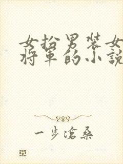 女扮男装女主是将军的小说