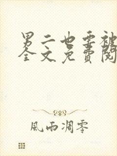 男二也要被爆了全文免费阅读