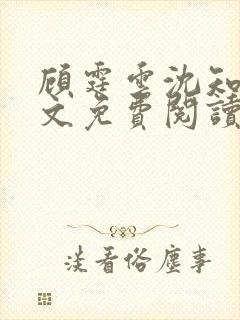 顾霆云沈知秋全文免费阅读笔趣阁