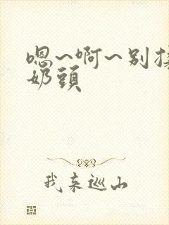 嗯~啊~别揉我奶头