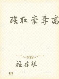 强取豪夺高h文