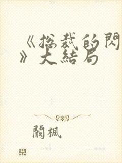 《总裁的闪婚妻》大结局