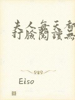 夫人每天都在线打脸阅读无弹窗