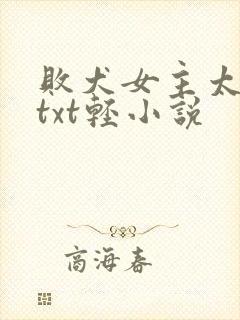 败犬女主太多了txt轻小说