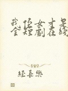 我侄女才是真千金短剧在线观看