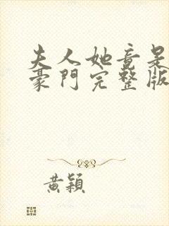 夫人她竟是顶级豪门完整版