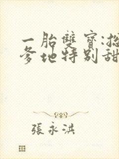 一胎双宝:总裁爹地特别甜