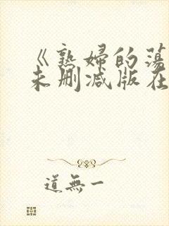 《熟妇的荡欲》未删减版在线资源