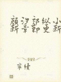 颜汐祁纵小说最新章节更新内容介绍