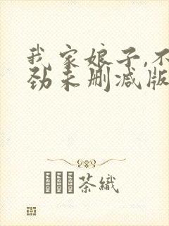 我家娘子,不对劲未删减版