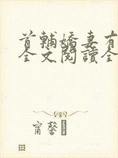 首辅娇妻有空间全文阅读全集