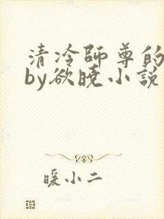 清冷师尊的秘密by欲晓小说