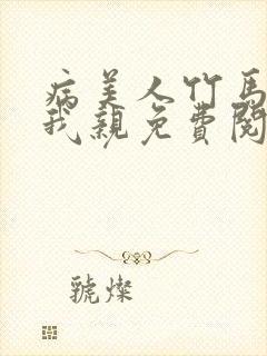 病美人竹马只能我亲免费阅读封面