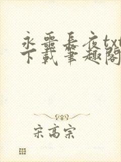 永噩长夜txt下载笔趣阁封面