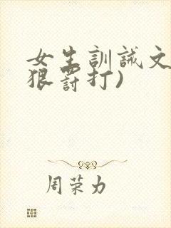 女生训诫文(超狠罚打)
