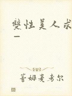双性美人求调教 _封面
