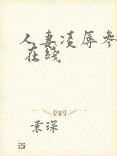 人妻凌辱参观日 在线封面