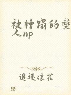 被糟蹋的双性美人np