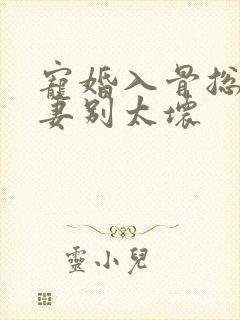 宠婚入骨总裁撩妻别太坏